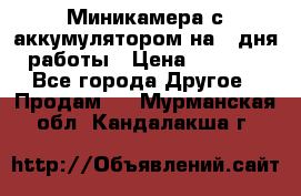 Миникамера с аккумулятором на 4:дня работы › Цена ­ 8 900 - Все города Другое » Продам   . Мурманская обл.,Кандалакша г.